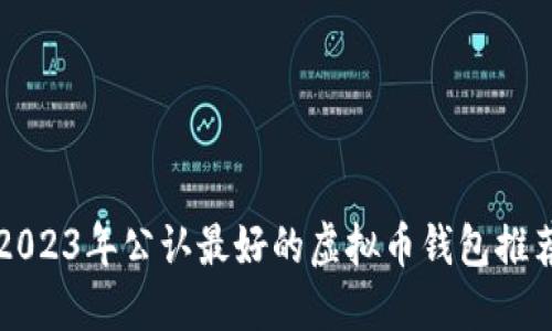 2023年公认最好的虚拟币钱包推荐