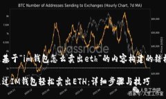 下面是基于“im钱包怎么卖出eth”的内