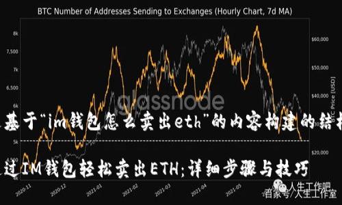下面是基于“im钱包怎么卖出eth”的内容构建的结构设计：

如何通过IM钱包轻松卖出ETH：详细步骤与技巧