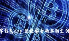 Gopay数字钱包app：便捷安全的移动支付