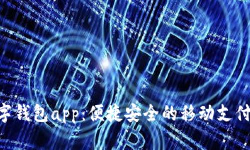 Gopay数字钱包app：便捷安全的移动支付解决方案