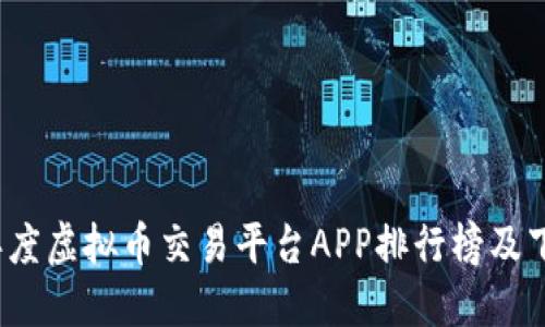 2023年度虚拟币交易平台APP排行榜及下载指南