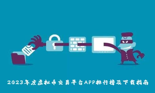2023年度虚拟币交易平台APP排行榜及下载指南