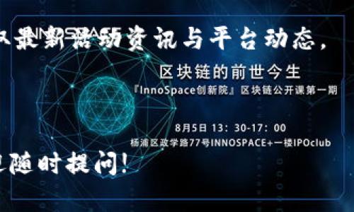 365虚拟币钱包限时活动：注册送58元，了解如何参与!

虚拟币钱包, 赠送活动, 数字货币, 钱包安全/guanjianci

内容主体大纲：

1. 引言
    - 数字货币的崛起
    - 虚拟币钱包的重要性

2. 365虚拟币钱包介绍
    - 钱包的功能
    - 支持的虚拟货币种类
    - 用户界面与操作体验

3. 赠送58元活动详情
    - 参与条件
    - 活动时间节点
    - 赠送方式和流程

4. 如何安全地使用365虚拟币钱包
    - 钱包安全性分析
    - 用户隐私保护措施
    - 防范网络诈骗的小技巧

5. 虚拟币投资基础知识
    - 什么是虚拟币？
    - 投资虚拟币的风险与收益
    - 如何选择合适的虚拟币进行投资

6. 365虚拟币钱包的用户评价
    - 用户的使用体验分享
    - 常见问题与解答
    - 竞争对手比较

7. 结论
    - 参与活动的意义
    - 对未来虚拟币市场的展望

8. 常见问题解答
    - 活动是否全国适用？
    - 钱包是否支持手机使用？
    - 赠送的58元有什么限制？
    - 我该如何提现？
    - 如果操作遇到问题该联系谁？
    - 如何提高我的帐户安全性？
    - 未来是否还有类似活动？

---

### 引言

随着科技的发展和数字经济的崛起，虚拟货币已逐渐走入了公众的视野。越来越多的人开始关注，并参与到这一数字资产的交易与投资中。而虚拟币钱包的出现，使得用户存储、管理和交易虚拟货币变得更加方便。在这样的背景下，365虚拟币钱包推出了送58元的限时活动，吸引了众多用户的参与。

### 365虚拟币钱包介绍

365虚拟币钱包是一款旨在提供安全、稳定的虚拟货币存储与交易的平台。它集成了多种虚拟货币的管理功能，如比特币、以太坊等，用户可以轻松进行虚拟货币的转账与接收。

钱包的用户界面设计，方便新手用户迅速上手，同时也兼顾了专业用户的需求，提供丰富的功能与服务。从安全性上讲，365钱包采用了多重加密安全措施，确保用户的资产安全。

### 赠送58元活动详情

为了吸引更多用户使用365虚拟币钱包，平台推出了注册送58元的活动。对于新用户来说，这是一个极具吸引力的机会。参与该活动的条件相对简单，用户需要在注册并完成邮箱验证后，即可获得这笔赠金。

本次活动的时间节点有限，用户需要在规定的时间内完成注册和验证。此外，赠送的58元可以用于平台上的交易手续费，极大地方便了用户进行后续的虚拟货币交易。

### 如何安全地使用365虚拟币钱包

安全是用户选择使用虚拟币钱包时最关注的问题之一。365虚拟币钱包在安全性方面采取了严谨的措施，包括但不限于：多重加密技术、定期安全审计以及用户隐私保护策略。

用户在使用钱包时，也应当具备一定的安全意识，例如定期更换密码、不在公共Wi-Fi环境下进行交易等。此外，平台还提供了相关的网络诈骗预警及防范知识，帮助用户提高自身的防范能力。

### 虚拟币投资基础知识

虚拟币投资市场存在一定的风险，投资者需要充分了解相关知识，才能做出理智的决策。虚拟币本质上是一种数字资产，投资者可以选择多种币种进行交易，但需谨慎选择投资品种。

了解虚拟币市场的波动规律，掌握基本的技术分析与市场判断能力，是每个投资者的必修课。在选择虚拟币投资时，用户还需关注市场的信心及政策变动，这些都是影响币值的重要因素。

### 365虚拟币钱包的用户评价

用户评价是衡量一个产品或服务质量的重要标准。通过对365虚拟币钱包的用户评价分析，我们可以看出用户对其界面友好性、运行速度、安全性等方面的赞扬。同时，用户也提出了一些建议，例如增强客服响应速度等。

在与同类产品比较时，365虚拟币钱包凭借简单易用的界面与强大的安全性获得了用户的积极反馈，成为了众多用户的首选。

### 结论

总的来说，参与365虚拟币钱包的注册送58元活动，不仅能让用户在注册后迅速体验到虚拟货币的交易乐趣，更能学习到关于数字资产的相关知识。而虚拟货币市场的未来发展充满无限可能，用户只要把握机遇，有可能获得丰厚的回报。

### 常见问题解答

#### 活动是否全国适用？

此活动面向全国范围内的用户，所有符合条件的用户均可参与。用户只需在活动期间注册并完成必要的验证，即可享受活动赠送的58元。

#### 钱包是否支持手机使用？

365虚拟币钱包提供手机应用版本，用户可以通过手机随时随地进行虚拟货币的管理与交易。此外，钱包的界面经过，确保在不同设备上都有良好的使用体验。

#### 赠送的58元有什么限制？

赠送的58元将直接存入用户的虚拟币钱包，用户可用于支付交易手续费。请注意，这笔金额不能用于直接提现或转账，详细的使用规则可参考平台公告。

#### 我该如何提现？

用户在完成一定的交易量后，可以申请提现。提现流程相对简单，用户只需在钱包中选择提现选项，按要求输入相关信息，进行确认，随后平台会在规定的时间内审核并处理提现申请。

#### 如果操作遇到问题该联系谁？

如在使用过程中遇到任何技术问题，用户可以随时联系平台的客服团队。365虚拟币钱包提供7x24小时在线支持，确保用户的任何疑问都能得到迅速解答。

#### 如何提高我的帐户安全性？

在使用虚拟币钱包的同时，用户应当定期检查账户安全设置，例如开启双重认证、定期更换密码等。此外，用户也应警惕陌生邮件及链接，以避免潜在的网络钓鱼攻击。

#### 未来是否还有类似活动？

365虚拟币钱包可能会根据市场需求与用户反馈，不定期推出类似的优惠活动。建议用户保持关注钱包的官方网站或社交媒体，以获取最新活动资讯与平台动态。

---

以上内容给出了一份关于365虚拟币钱包送58元活动的详细介绍与相关问题解答。如需进一步的信息或深入探讨某一特定话题，欢迎随时提问!