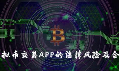 开发虚拟币交易APP的法律风险及合规指南