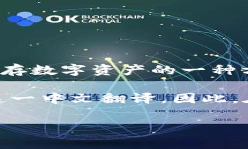 冷钱包（Cold Wallet）这个词主要是源自于英文中的“Cold Wallet”术语。它是在加密货币领域用于储存数字资产的一种方式。冷钱包是一种离线存储的方法，与热钱包（Hot Wallet）相对，热钱包是连接到互联网的存储方式。

在讨论冷钱包时，虽然文中会涉及很多英文术语，但中文用户在使用这些概念时通常会使用“冷钱包”这一中文翻译。因此，在中文语境中，冷钱包一词是理解和使用的，而不仅仅是英文表达。

如果还有其他关于冷钱包的问题，或者需要更深入的解释，请告诉我！