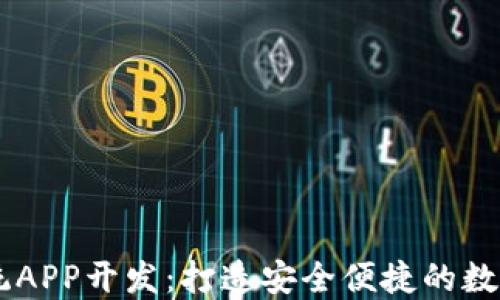 
虚拟币交易系统APP开发：打造安全便捷的数字货币交易平台