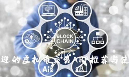 最受欢迎的虚拟币交易APP推荐与使用指南