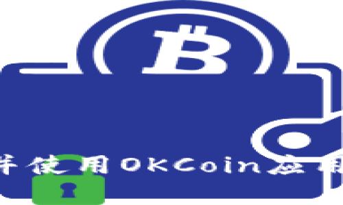 如何下载并使用OKCoin应用：完整指南