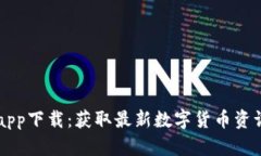 币快报官网app下载：获取最新数字货币