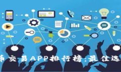 2023年虚拟币交易APP排行榜：最佳选择