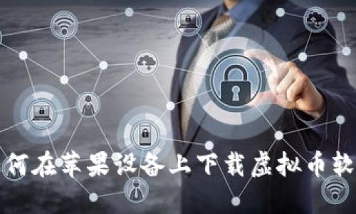 如何在苹果设备上下载虚拟币软件