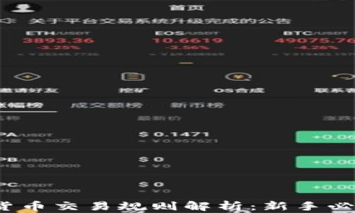 2023年加密货币交易规则解析:新手必知的投资指南