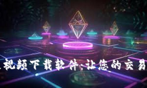 虚拟币形象视频下载软件：让您的交易更具吸引力