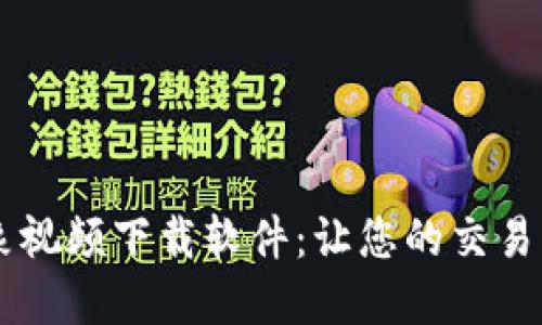 虚拟币形象视频下载软件：让您的交易更具吸引力