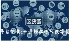 虚拟派币直播平台下载：一步轻松进入