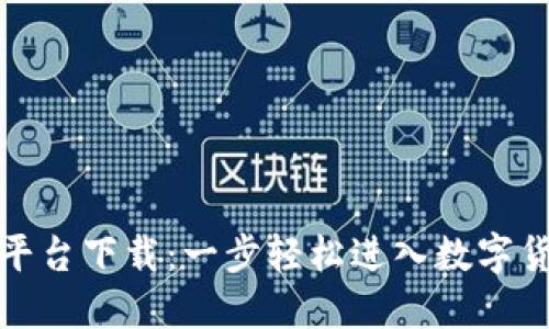 虚拟派币直播平台下载：一步轻松进入数字货币交易新天地