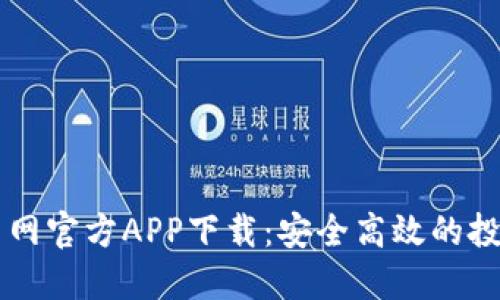 虚拟币网官方APP下载：安全高效的投资利器