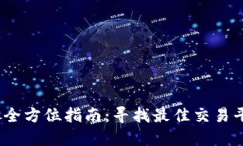 2023年虚拟币全方位指南：寻找最佳交易平台与投资策略