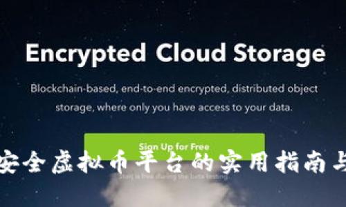 选择安全虚拟币平台的实用指南与推荐