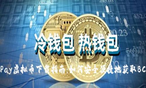 BCPay虚拟币下载指南：如何安全便捷地获取BCT币