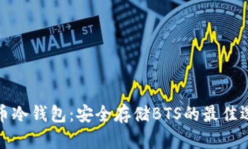 火币冷钱包：安全存储BTS的最佳选择