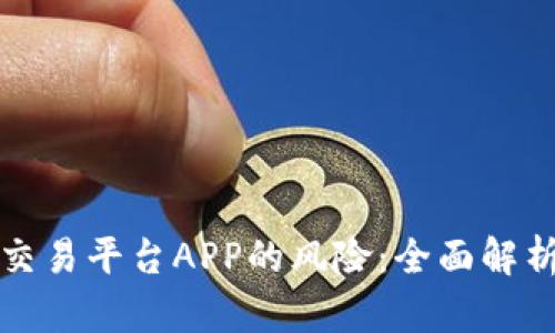 虚拟币国际交易平台APP的风险：全面解析与应对策略