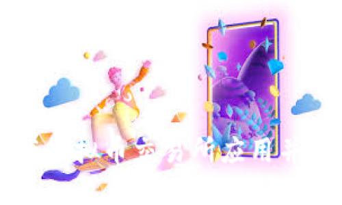 如何下载虚拟币交易所应用并安全使用