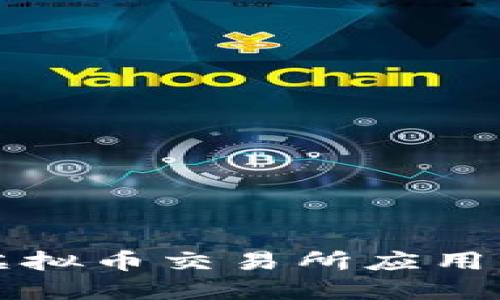 如何下载虚拟币交易所应用并安全使用