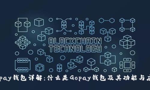Gopay钱包详解:什么是Gopay钱包及其功能与应用