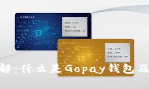 Gopay钱包详解:什么是Gopay钱包及其功能与应用