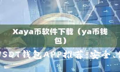 2023年官方USDT钱包APP推荐：安全、便捷、必备选择