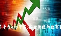 欧意虚拟币交易平台app下载：安全便捷