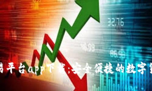 欧意虚拟币交易平台app下载:安全便捷的数字货币投资新选择