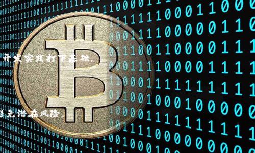   冷钱包代码开发指南：从零开始实现您的数字资产安全存储 / 

 guanjianci 冷钱包, 数字资产, 区块链, cryptocurrency /guanjianci 

## 大纲

1. **引言**
   - 数字资产的重要性
   - 冷钱包的基本概念及作用

2. **冷钱包的类型**
   - 硬件冷钱包
   - 软件冷钱包
   - 离线钱包

3. **冷钱包的工作原理**
   - 密钥管理
   - 交易签名过程
   - 网络隔离

4. **如何开发冷钱包代码**
   - 选择编程语言
   - 设计架构
   - 实现基本功能

5. **冷钱包代码中的安全措施**
   - 密码学原理与应用
   - 多重签名机制
   - 备份与恢复

6. **测试与维护冷钱包**
   - 单元测试与集成测试
   - 定期安全审计
   - 客户反馈与版本迭代

7. **结语**
   - 冷钱包的重要性与未来展望

## 内容

### 引言

在数字货币日益普及的今天，如何安全地存储和管理这些资产变得至关重要。无论是比特币、以太坊还是其他类型的数字货币，冷钱包作为一种存储工具，应运而生。冷钱包是指一种不与互联网连接的钱包，它能够有效保护用户的私钥，防止黑客盗窃。本文将深入探讨如何开发冷钱包代码，并为大众用户提供易于理解的指导。

### 冷钱包的类型

冷钱包主要有三种类型：硬件冷钱包、软件冷钱包和离线钱包。每种类型各有优缺点，对于不同类型的用户和需求也会有所不同。

#### 硬件冷钱包

硬件冷钱包是指专门的物理设备，如Ledger和Trezor。它们提供强大的安全性，因为这些设备的私钥不会离开硬件本身，且通常具有额外的安全功能如PIN码和恢复短语。

#### 软件冷钱包

软件冷钱包是应用程序，用户可以在个人电脑或移动设备上下载和使用。虽然它们相对便捷，但安全性低于硬件冷钱包，因为如果设备被感染恶意软件，私钥可能会被盗取。

#### 离线钱包

离线钱包是在没有连接互联网的情况下生成的钱包，通常可以通过打印出来或存储在USB设备上来实现。这种方法的安全性与硬件冷钱包相似，但缺点是使用不方便。

### 冷钱包的工作原理

冷钱包的核心在于其工作原理特别是密钥的管理与交易的签名过程。

#### 密钥管理

冷钱包的安全性源于其对私钥的管理。私钥生成后，将其保存在设备上而不连接网络，这样即使黑客尝试攻击也无法获取私钥。

#### 交易签名过程

在进行交易时，冷钱包会将交易信息与私钥相结合，生成评估值进行签名。这一过程在冷钱包内完成，外部不会看到私钥，从而增加了安全性。

#### 网络隔离

冷钱包的“冷”本质在于其与互联网的隔离，这种隔离保证了用户的数字资产不易被攻击者攻击。

### 如何开发冷钱包代码

开发冷钱包代码涉及多个方面，从选择编程语言到实现钱包的基本功能。

#### 选择编程语言

一些合适的编程语言包括Python、Java和C  。Python因其易于学习和丰富的库而受到欢迎，但C  在性能与安全性上更具优势。

#### 设计架构

冷钱包的架构需要清晰包含私钥存储、交易生成与签名功能，而架构设计需考虑安全性与可扩展性。

#### 实现基本功能

实现基本功能包括私钥生成、钱包导入导出、交易创建与签名。这些功能是冷钱包正常运作的基础。

### 冷钱包代码中的安全措施

开发中的安全措施至关重要，保护用户资产安全的同时，也要防止潜在的安全漏洞。

#### 密码学原理与应用

密码学在冷钱包中扮演着关键角色，常用的有对称加密和非对称加密技术。利用这些技术可以确保交易的真实性和隐私性。

#### 多重签名机制

多重签名机制是一种可以增加安全性的方法，用户可以设定多个私钥，只有在满足一定条件下，交易才能被执行。

#### 备份与恢复

备份与恢复机制至关重要，用户应定期备份其冷钱包，并能在设备丢失或损坏时快速恢复资产。

### 测试与维护冷钱包

软件测试与维护是确保冷钱包安全和可靠运行的重要环节。

#### 单元测试与集成测试

对冷钱包进行单元测试，确保每个功能模块都能正常运行，并通过集成测试验证所有模块的协同工作。

#### 定期安全审计

定期进行安全审计可以发现潜在漏洞并及时修补，是维护冷钱包安全的有效手段。

#### 客户反馈与版本迭代

根据用户反馈进行改进和版本更新，持续冷钱包的用户体验和安全性。

### 结语

随着数字资产市场的发展，安全存储也变得日益重要。冷钱包作为一种可行的解决方案，其代码开发不仅涉及技术层面，还需关注用户体验与安全性。希望本文能为想要开发冷钱包的开发者提供一份详细的指南。

## 相关问题

1. **冷钱包和热钱包有什么区别？**
   
   冷钱包和热钱包有什么区别？
   从存储安全性来看，冷钱包与热钱包有着根本的不同。冷钱包，顾名思义，其私钥保存在未连接互联网的环境中，而热钱包则在线，便于交易但容易受到攻击。这一部分将具体阐述两者的优劣，并为用户选择提供指导。

2. **冷钱包安全吗？**

   冷钱包安全吗？
   冷钱包的设计初衷就是为了提供最大程度的安全性，但它仍然可能受到物理攻击、设备损坏等威胁。本部分将探讨影响冷钱包安全性的因素，并提供最佳实践来增强其安全。

3. **如何选择适合自己的冷钱包？**

   如何选择适合自己的冷钱包？
   选择冷钱包时需考虑多个方面，如使用目的、技术水平、预算等。不同用户的需求不同，本部分将帮助用户对比不同类型的冷钱包，选择最适合的方案。

4. **冷钱包的优缺点有哪些？**

   冷钱包的优缺点有哪些？
   冷钱包在安全性上有着无可比拟的优势，但也存在一定的不便之处。本章将详细分析其优缺点，帮助用户全面了解冷钱包。

5. **冷钱包丢失后如何找回资产？**

   冷钱包丢失后如何找回资产？
   一旦冷钱包丢失，能否找回资产主要取决于备份与恢复机制。本文将为用户提供具体步骤与建议，以确保在丢失后尽量找回资产。

6. **冷钱包的开发涉及哪些技术？**

   冷钱包的开发涉及哪些技术？
   开发冷钱包需要掌握多种技术，包括但不限于密码学、网络安全及相关编程语言。本部分将为有兴趣的开发者提供技术技能总结，为开发实践打下基础。

7. **哪些常见误区会影响冷钱包的使用？**

   哪些常见误区会影响冷钱包的使用？
   关于冷钱包的使用，常见的误区会影响用户的安全使用，如错误储存私钥、过于依赖恢复短语等。本部分将列举常见误区，帮助用户避免潜在风险。

以上是一个关于“冷钱包代码如何做”的整体思路和大纲。希望能为您提供有价值的帮助！