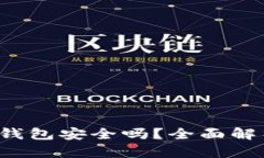 988pay虚拟钱包安全吗？全面解析与用户