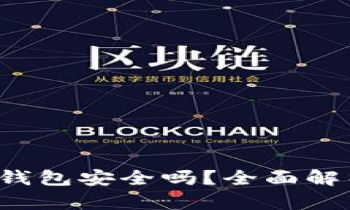 988pay虚拟钱包安全吗?全面解析与用户指南