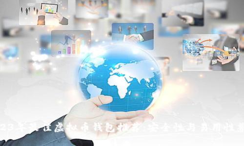 2023年最佳虚拟币钱包推荐：安全性与易用性兼备