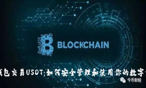 冷钱包交易USDT:如何安全管理和使用你的数字资产