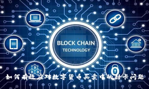 如何有效应对数字货币买卖中的封卡问题