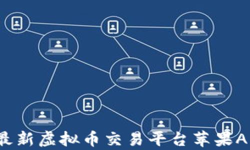 
2023年最新虚拟币交易平台苹果App排行榜