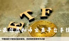 2023年最佳虚拟币交易平台手续费解析
