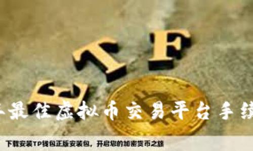 2023年最佳虚拟币交易平台手续费解析