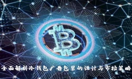 全面解析冷钱包广告包装的设计与市场策略