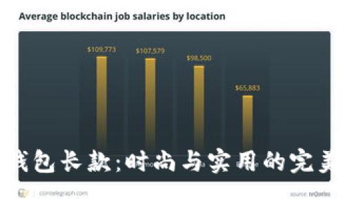 冷兽钱包长款:时尚与实用的完美结合