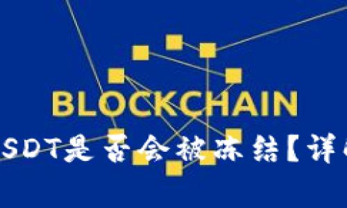 冷钱包里的USDT是否会被冻结?详解及风险分析