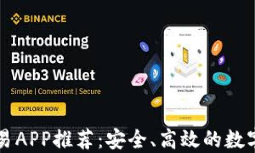 
虚拟币场外交易APP推荐：安全、高效的数字货币交易方式