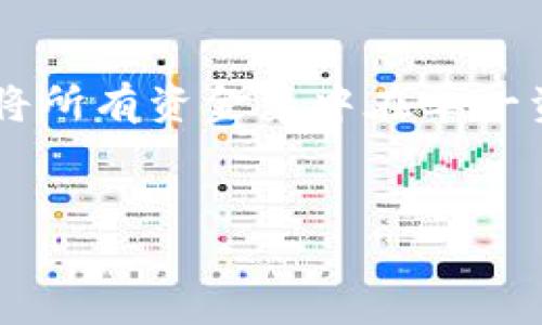 西姆冷钱包挖矿揭秘：真的能赚钱吗？

西姆冷钱包, 挖矿, 加密货币, 数字资产/guanjianci

## 内容主体大纲

1. **引言**
   - 挖矿的基本概念
   - 西姆冷钱包的介绍
   - 本文目的与结构概述

2. **什么是西姆冷钱包？**
   - 西姆冷钱包的功能与特点
   - 与热钱包的比较
   - 使用西姆冷钱包的优势

3. **挖矿的工作原理**
   - 挖矿的基本原理
   - 常见挖矿算法介绍
   - 矿工的角色与收益

4. **西姆冷钱包挖矿的相关传言**
   - 介绍挖矿中的“西姆冷钱包”
   - 真实用户的反馈与评价
   - 警惕虚假宣传

5. **西姆冷钱包挖矿的可能性**
   - 技术上的可行性
   - 挖矿收益的解析
   - 风险与注意事项

6. **如何安全地使用西姆冷钱包？**
   - 钱包的安全设置
   - 遇到问题的解决方案
   - 防范黑客攻击与安全诈骗

7. **总结与未来展望**
   - 对西姆冷钱包挖矿的总结
   - 加密货币市场的未来
   - 个人投资建议

8. **常见问题解答**
   - 解决用户最关心的问题

---

## 引言

在加密货币的世界中，挖矿是一个核心的概念，广泛吸引着投资者和技术爱好者的关注。随着各种钱包软件和硬件出现，西姆冷钱包（SimCold Wallet）也逐渐进入了公众视野。人们对于“西姆冷钱包挖矿”这种说法充满了疑惑和好奇，究竟这种挖矿方式是否真实存在，是否能够盈利，都是备受关注的话题。本文将对这一话题进行深度解析，希望帮助读者更好地理解西姆冷钱包挖矿的真实性以及可能的风险和收益。

## 什么是西姆冷钱包？

西姆冷钱包是一种安全性极高的数字资产存储工具，它将加密货币存储在离线状态，避免黑客和网络攻击的风险。相对于热钱包（在线钱包），冷钱包通常被认为更加安全。br西姆冷钱包的主要功能是帮助用户存储、管理和转移他们的数字资产。其特点包括强大的加密技术、用户友好的界面以及高度的安全性，这些都吸引了大量用户选择它作为存储加密货币的工具。

与热钱包相比，西姆冷钱包的使用优势主要体现在安全性和隐私保护方面。对于那些长线投资或大额持币的用户来说，冷钱包无疑提供了更为安全的环境。然而，在挖矿方面，冷钱包的应用仍然存在一些疑问。

## 挖矿的工作原理

挖矿，是指通过计算机运算来维护区块链网络，并将新生成的加密货币作为奖励。挖矿的过程涉及复杂的算术运算，矿工们通过竞争来完成这些运算。挖矿可以分为工作量证明（Proof of Work）和权益证明（Proof of Stake）等多种模式。br在工作量证明中，矿工们通过解决复杂的数学问题来赚取比特币等加密货币。而在权益证明模式中，用户通过持有一定数量的代币来获得挖矿奖励。

西姆冷钱包本身并不具备挖矿功能，挖矿通常需要通过专用的硬件设备如ASIC矿机或GPU矿机进行。因此，用户如果希望通过西姆冷钱包进行挖矿，需要将其与其他矿机或在线挖矿池结合使用。

## 西姆冷钱包挖矿的相关传言

关于“西姆冷钱包挖矿”的传言广泛流传，许多人对此充满了好奇，也有不少虚假信息混杂其中。某些不法分子甚至利用这一热潮进行诈骗，声称通过西姆冷钱包可以轻松挖矿并获得高收益。br真实用户的反馈有助于获取对其真实性的更全面理解。有些用户报告称，虽然冷钱包自身不具备挖矿功能，但它在保护已挖得的数字资产方面确实表现出色。

然而，投资者在选择西姆冷钱包挖矿时，应保持高度警惕，不轻信任何夸大的宣传。合法的挖矿活动往往需要较高的技术门槛和设备投资，不应相信所谓的“快速致富”的谎言。

## 西姆冷钱包挖矿的可能性

从技术层面来看，西姆冷钱包固然可以用来存储和保护挖矿获得的资产，但实际上，使其直接参与挖矿是不切实际的。在考虑投资时，用户需要了解挖矿的收益模式与市场的波动性。br目前，挖矿的收益取决于多个因素，如货币种类、市场行情、设备性能和电费等。因此，虽然西姆冷钱包能够安全存储你的挖矿收益，但它并不能直接为你挖矿。
