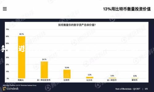 西姆冷钱包挖矿揭秘：真的能赚钱吗？

西姆冷钱包, 挖矿, 加密货币, 数字资产/guanjianci

## 内容主体大纲

1. **引言**
   - 挖矿的基本概念
   - 西姆冷钱包的介绍
   - 本文目的与结构概述

2. **什么是西姆冷钱包？**
   - 西姆冷钱包的功能与特点
   - 与热钱包的比较
   - 使用西姆冷钱包的优势

3. **挖矿的工作原理**
   - 挖矿的基本原理
   - 常见挖矿算法介绍
   - 矿工的角色与收益

4. **西姆冷钱包挖矿的相关传言**
   - 介绍挖矿中的“西姆冷钱包”
   - 真实用户的反馈与评价
   - 警惕虚假宣传

5. **西姆冷钱包挖矿的可能性**
   - 技术上的可行性
   - 挖矿收益的解析
   - 风险与注意事项

6. **如何安全地使用西姆冷钱包？**
   - 钱包的安全设置
   - 遇到问题的解决方案
   - 防范黑客攻击与安全诈骗

7. **总结与未来展望**
   - 对西姆冷钱包挖矿的总结
   - 加密货币市场的未来
   - 个人投资建议

8. **常见问题解答**
   - 解决用户最关心的问题

---

## 引言

在加密货币的世界中，挖矿是一个核心的概念，广泛吸引着投资者和技术爱好者的关注。随着各种钱包软件和硬件出现，西姆冷钱包（SimCold Wallet）也逐渐进入了公众视野。人们对于“西姆冷钱包挖矿”这种说法充满了疑惑和好奇，究竟这种挖矿方式是否真实存在，是否能够盈利，都是备受关注的话题。本文将对这一话题进行深度解析，希望帮助读者更好地理解西姆冷钱包挖矿的真实性以及可能的风险和收益。

## 什么是西姆冷钱包？

西姆冷钱包是一种安全性极高的数字资产存储工具，它将加密货币存储在离线状态，避免黑客和网络攻击的风险。相对于热钱包（在线钱包），冷钱包通常被认为更加安全。br西姆冷钱包的主要功能是帮助用户存储、管理和转移他们的数字资产。其特点包括强大的加密技术、用户友好的界面以及高度的安全性，这些都吸引了大量用户选择它作为存储加密货币的工具。

与热钱包相比，西姆冷钱包的使用优势主要体现在安全性和隐私保护方面。对于那些长线投资或大额持币的用户来说，冷钱包无疑提供了更为安全的环境。然而，在挖矿方面，冷钱包的应用仍然存在一些疑问。

## 挖矿的工作原理

挖矿，是指通过计算机运算来维护区块链网络，并将新生成的加密货币作为奖励。挖矿的过程涉及复杂的算术运算，矿工们通过竞争来完成这些运算。挖矿可以分为工作量证明（Proof of Work）和权益证明（Proof of Stake）等多种模式。br在工作量证明中，矿工们通过解决复杂的数学问题来赚取比特币等加密货币。而在权益证明模式中，用户通过持有一定数量的代币来获得挖矿奖励。

西姆冷钱包本身并不具备挖矿功能，挖矿通常需要通过专用的硬件设备如ASIC矿机或GPU矿机进行。因此，用户如果希望通过西姆冷钱包进行挖矿，需要将其与其他矿机或在线挖矿池结合使用。

## 西姆冷钱包挖矿的相关传言

关于“西姆冷钱包挖矿”的传言广泛流传，许多人对此充满了好奇，也有不少虚假信息混杂其中。某些不法分子甚至利用这一热潮进行诈骗，声称通过西姆冷钱包可以轻松挖矿并获得高收益。br真实用户的反馈有助于获取对其真实性的更全面理解。有些用户报告称，虽然冷钱包自身不具备挖矿功能，但它在保护已挖得的数字资产方面确实表现出色。

然而，投资者在选择西姆冷钱包挖矿时，应保持高度警惕，不轻信任何夸大的宣传。合法的挖矿活动往往需要较高的技术门槛和设备投资，不应相信所谓的“快速致富”的谎言。

## 西姆冷钱包挖矿的可能性

从技术层面来看，西姆冷钱包固然可以用来存储和保护挖矿获得的资产，但实际上，使其直接参与挖矿是不切实际的。在考虑投资时，用户需要了解挖矿的收益模式与市场的波动性。br目前，挖矿的收益取决于多个因素，如货币种类、市场行情、设备性能和电费等。因此，虽然西姆冷钱包能够安全存储你的挖矿收益，但它并不能直接为你挖矿。