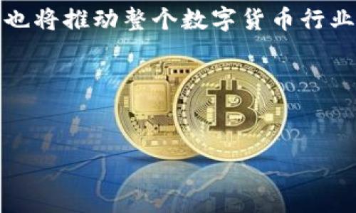 biao ti虚拟币订单查询软件推荐与使用指南/biao ti

虚拟币, 订单查询, 软件推荐, 数字货币/guanjianci

### 内容主体大纲

1. 引言
   - 虚拟币的崛起与发展
   - 订单查询的重要性

2. 虚拟币订单查询软件的功能概述
   - 实时数据监控
   - 历史订单查询
   - 风险管理与分析

3. 市场上流行的虚拟币订单查询软件推荐
   - 软件A介绍
      - 主要功能
      - 使用体验
   - 软件B介绍
      - 主要功能
      - 使用体验
   - 软件C介绍
      - 主要功能
      - 使用体验

4. 如何选择合适的虚拟币订单查询软件
   - 用户需求分析
   - 软件评价指标

5. 虚拟币订单查询软件的使用技巧
   - 高效查询的策略
   - 数据解读与分析

6. 常见问题解答
   - 如何解决软件使用中的常见问题
   - 软件安全性问题

7. 未来展望
   - 虚拟币及其工具的发展前景
   - 对用户和行业的影响

---

### 1. 引言


近年来，虚拟货币市场迅速崛起，吸引了全球范围内的投资者。随着比特币、以太坊等数字货币的不断发展，越来越多的人开始关注这一领域。然而，投资虚拟货币并不仅仅是购买或出售，更重要的是对交易订单的管理与分析。为了提升投资效率，虚拟币订单查询软件应运而生。本文将深入探讨这一领域，帮助用户找到适合自己的软件，并提供一些实用的使用技巧。


### 2. 虚拟币订单查询软件的功能概述


虚拟币订单查询软件的主要功能可以帮助用户实时监控市场动态、查询历史交易订单、分析交易风险等。我们详细分析这些主要功能：


实时数据监控

实时数据监控功能是虚拟币订单查询软件的核心。用户可以通过软件获取当前市场的最新行情，包括虚拟货币的价格波动、涨跌幅、交易量等。这些信息可以帮助用户在合适的时机进行交易，抓住市场机会，从而实现盈利。


历史订单查询

用户在进行虚拟币交易时，能够轻松查询自己过去的交易记录，如买入和卖出的具体时间、价格、数量等。这一功能不但帮助用户回顾自己以往的交易策略，还能为分析未来的投资决策提供依据。


风险管理与分析

优秀的虚拟币订单查询软件往往还内置了智能的风险管理系统，能够针对用户交易的情况提供分析报告，评估交易的风险。这一功能对于新手投资者尤其重要，因为他们能够通过软件的分析来了解自己的投资风险，从而做出更加理性的决策。


### 3. 市场上流行的虚拟币订单查询软件推荐

#### 软件A介绍

软件A是当前市场上较为流行的虚拟币订单查询软件之一。它提供了丰富的功能，包括实时数据监控和历史订单查询。用户界面友好，易于操作。使用软件的用户普遍反映，它能够快速提供市场信息和交易数据的反馈，大大提高了交易效率。


#### 软件B介绍

软件B则在风险管理方面表现突出。它提供了详细的风险分析功能，尤其适合进行大额投资的用户。此外，软件B的历史数据查询功能可以帮助用户追踪长时间段内的交易动态，做出更深入的市场分析。


#### 软件C介绍

软件C的特点则是界面简约，用户可以轻松上手。在它的帮助下，用户可以实现以用户为中心的交易策略，加强自己的投资观点。它还支持多种虚拟币的查询，适合多样化投资的用户。


### 4. 如何选择合适的虚拟币订单查询软件

用户需求分析

选择虚拟币订单查询软件首先需要明确自身的需求。如果你是刚刚进入这一领域的新手，可能更倾向于选择一款功能简单、操作友好的软件。而对于专业投资者来说，强大的数据分析和风险管理功能则显得尤为重要。建议用户在选择软件时，考虑自己的交易频率、投资偏好和对数据的需求。


软件评价指标

在选择合适的软件时，可以关注几个评价指标。首先是软件的功能是否完备，其次是用户反馈，包括操作的简便性以及数据的及时性。此外，安全性也是选择软件的重要考虑因素，确认软件是否具备良好的安全保护措施，以保障用户的资金安全。


### 5. 虚拟币订单查询软件的使用技巧

高效查询的策略

为了提高查询的效率，用户可以提前设定好常用的搜索条件，减少不必要的手动输入。此外，有些软件支持自定义的监控警报，用户可以根据自己的交易策略设置警报，以便及时了解价格变化。


数据解读与分析

掌握数据的解读能力是投资成功的关键。用户应结合订单查询软件提供的数据，分析市场趋势和波动规律。同时，通过历史数据的回顾，找到适合自己的交易模式，以便在未来的交易中更好地进行决策。


### 6. 常见问题解答

如何解决软件使用中的常见问题

在使用虚拟币订单查询软件的过程中，可能会遇到一些常见问题，比如数据延迟、软件崩溃、无法连接等。首先，对出现的数据延迟问题，用户应检查网络状况，确保网络连接良好；若软件崩溃，可以尝试重启软件，或者联系技术支持；若无法连接，建议用户确认账号信息是否正确，必要时可使用其他设备进行尝试。


软件安全性问题

安全性是使用虚拟币订单查询软件时用户必须考虑的重要因素。在选择软件时，一定要查看其安全性评级，确保其数据加密和隐私保护措施具备可行性。此外，定期更新软件版本，保持系统的安全性同样重要，用户应保持警惕，避免在公共网络环境下输入敏感信息。


### 7. 未来展望

虚拟币及其工具的发展前景

随着区块链技术的不断进步与应用，未来虚拟币市场将迎来更多的发展机遇。越来越多的企业和个人开始重视数字货币的投资，相关的工具与软件亦会随着市场的发展而不断完善与更新。


对用户和行业的影响

虚拟币订单查询软件的进步，将为用户提供更加全面、便捷的服务，这对于提升用户投资决策的科学性、减少市场风险、促进市场发展的积极作用是不言而喻的。同时，这也将推动整个数字货币行业的健康与可持续发展。


---

#### 以上为段落与问题提纲的示例，若需完整内容需进一步扩展每个部分至所需字数。